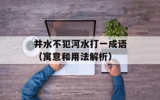 井水不犯河水打一成语（寓意和用法解析）