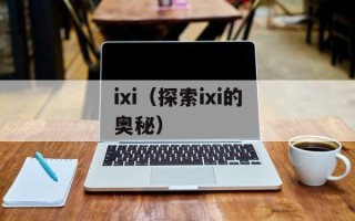 ixi（探索ixi的奥秘）