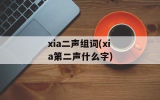 xia二声组词(xia第二声什么字)