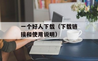 一个好人下载（下载链接和使用说明）