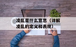 凌乱是什么意思（详解凌乱的定义和表现）