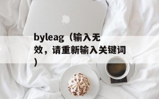 byleag（输入无效，请重新输入关键词）