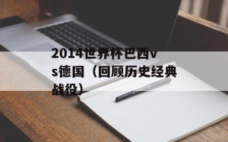 2014世界杯巴西vs德国（回顾历史经典战役）