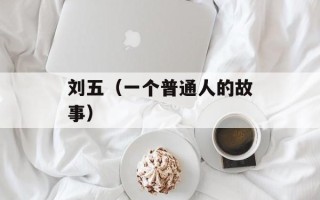 刘五（一个普通人的故事）