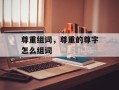 尊重组词，尊重的尊字怎么组词