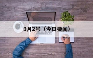 9月2号（今日要闻）