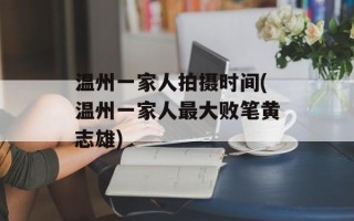 温州一家人拍摄时间(温州一家人最大败笔黄志雄)