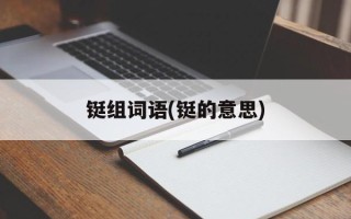 铤组词语(铤的意思)