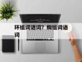 环组词语词？蜘组词语词
