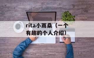 rita小雨桑（一个有趣的个人介绍）