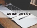诺组词语？诺怎么组词