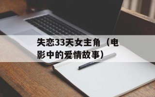 失恋33天女主角（电影中的爱情故事）