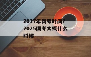 2017年国考时间？2025国考大概什么时候