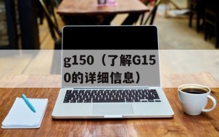 g150（了解G150的详细信息）