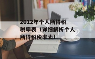 2012年个人所得税税率表（详细解析个人所得税税率表）