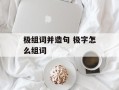 极组词并造句 极字怎么组词