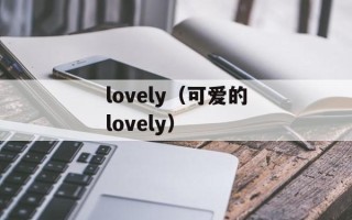 lovely（可爱的lovely）