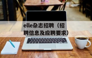 elle杂志招聘（招聘信息及应聘要求）