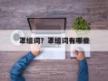 罩组词？罩组词有哪些