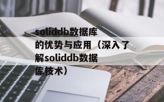 soliddb数据库的优势与应用（深入了解soliddb数据库技术）