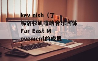 kev nish（了解洛杉矶嘻哈音乐团体Far East Movement的成员）