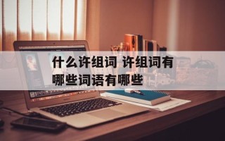 什么许组词 许组词有哪些词语有哪些