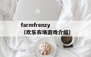 farmfrenzy（欢乐农场游戏介绍）