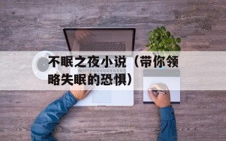 不眠之夜小说（带你领略失眠的恐惧）