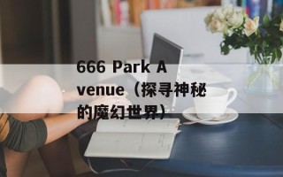 666 Park Avenue（探寻神秘的魔幻世界）