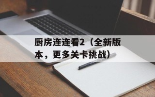 厨房连连看2（全新版本，更多关卡挑战）