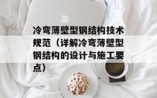 冷弯薄壁型钢结构技术规范（详解冷弯薄壁型钢结构的设计与施工要点）