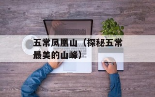 五常凤凰山（探秘五常最美的山峰）
