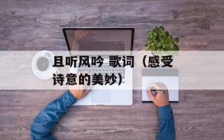 且听风吟 歌词（感受诗意的美妙）