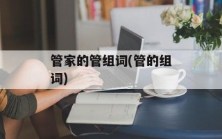 管家的管组词(管的组词)