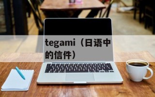 tegami（日语中的信件）