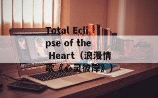 Total Eclipse of the Heart（浪漫情歌《心灵彼岸》）