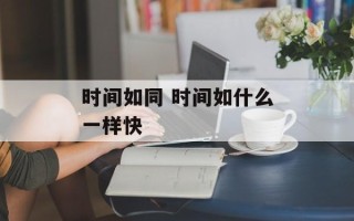 时间如同 时间如什么一样快