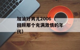 加油好男儿2006（回顾那个充满激情的年代）