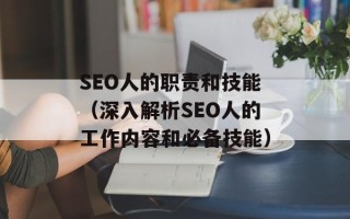 SEO人的职责和技能（深入解析SEO人的工作内容和必备技能）