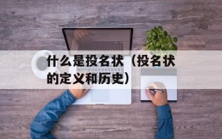 什么是投名状（投名状的定义和历史）
