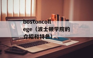 bostoncollege（波士顿学院的介绍和特色）