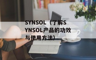 SYNSOL（了解SYNSOL产品的功效与使用方法）