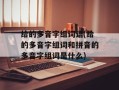 给的多音字组词语(给的多音字组词和拼音的多音字组词是什么)