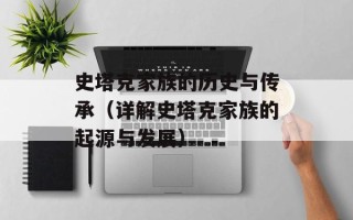 史塔克家族的历史与传承（详解史塔克家族的起源与发展）