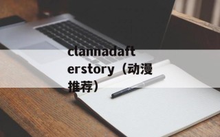 clannadafterstory（动漫推荐）