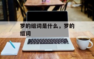 罗的组词是什么，罗的组词