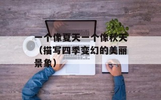一个像夏天一个像秋天（描写四季变幻的美丽景象）
