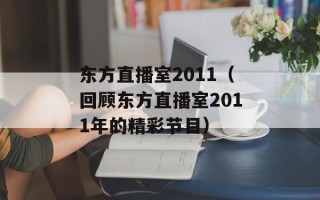 东方直播室2011（回顾东方直播室2011年的精彩节目）