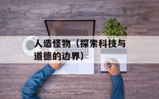 人造怪物（探索科技与道德的边界）
