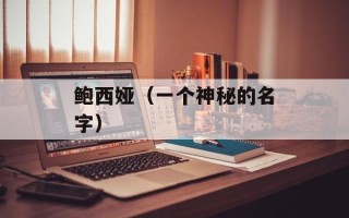 鲍西娅（一个神秘的名字）